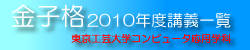 金子格 2010年度講義一覧