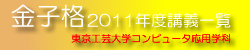 金子格 2010年度講義一覧