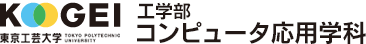 東京工芸大学 工学部 コンピュータ応用学科